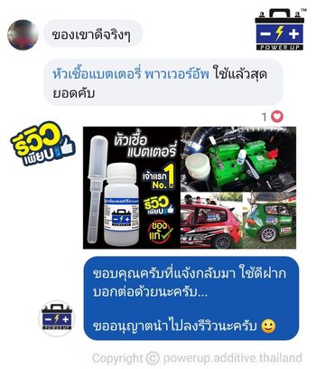 น้ำยาฟื้นฟูแบตเตอรี่ 2,200 รีวิว พาวเวอร์อัพของแท้ยี่ห้อแรก