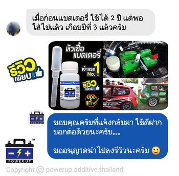 น้ำยาฟื้นฟูแบตเตอรี่ 2,200 รีวิว พาวเวอร์อัพของแท้ยี่ห้อแรก