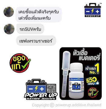 น้ำยาฟื้นฟูแบตเตอรี่ 2,200 รีวิว พาวเวอร์อัพของแท้ยี่ห้อแรก