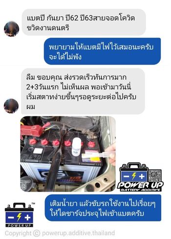 น้ำยาฟื้นฟูแบตเตอรี่ 2,200 รีวิว พาวเวอร์อัพของแท้ยี่ห้อแรก