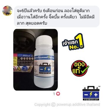 น้ำยาฟื้นฟูแบตเตอรี่ 2,200 รีวิว พาวเวอร์อัพของแท้ยี่ห้อแรก