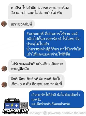 น้ำยาฟื้นฟูแบตเตอรี่ 2,200 รีวิว พาวเวอร์อัพของแท้ยี่ห้อแรก