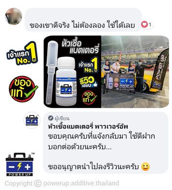 น้ำยาฟื้นฟูแบตเตอรี่ 2,200 รีวิว พาวเวอร์อัพของแท้ยี่ห้อแรก