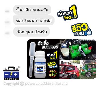 น้ำยาฟื้นฟูแบตเตอรี่ 2,200 รีวิว พาวเวอร์อัพของแท้ยี่ห้อแรก