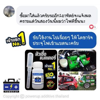 น้ำยาฟื้นฟูแบตเตอรี่ 2,200 รีวิว พาวเวอร์อัพของแท้ยี่ห้อแรก