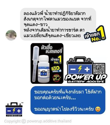 น้ำยาฟื้นฟูแบตเตอรี่ 2,200 รีวิว พาวเวอร์อัพของแท้ยี่ห้อแรก