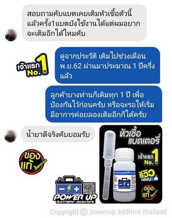 น้ำยาฟื้นฟูแบตเตอรี่ 2,200 รีวิว พาวเวอร์อัพของแท้ยี่ห้อแรก