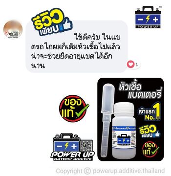 น้ำยาฟื้นฟูแบตเตอรี่ 2,200 รีวิว พาวเวอร์อัพของแท้ยี่ห้อแรก