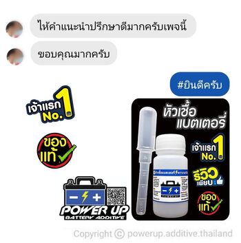 น้ำยาฟื้นฟูแบตเตอรี่ 2,200 รีวิว พาวเวอร์อัพของแท้ยี่ห้อแรก