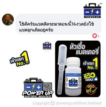 น้ำยาฟื้นฟูแบตเตอรี่ 2,200 รีวิว พาวเวอร์อัพของแท้ยี่ห้อแรก