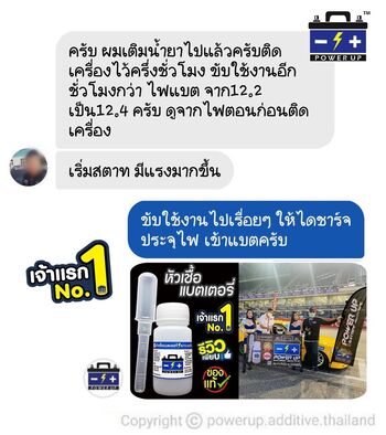 น้ำยาฟื้นฟูแบตเตอรี่ 2,200 รีวิว พาวเวอร์อัพของแท้ยี่ห้อแรก