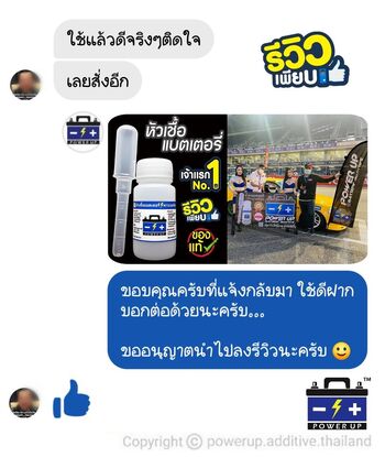 น้ำยาฟื้นฟูแบตเตอรี่ 2,200 รีวิว พาวเวอร์อัพของแท้ยี่ห้อแรก