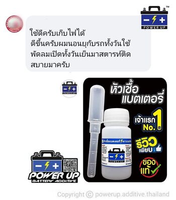 น้ำยาฟื้นฟูแบตเตอรี่ 2,200 รีวิว พาวเวอร์อัพของแท้ยี่ห้อแรก