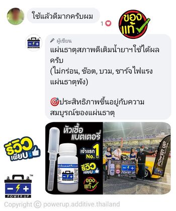 น้ำยาฟื้นฟูแบตเตอรี่ 2,200 รีวิว พาวเวอร์อัพของแท้ยี่ห้อแรก