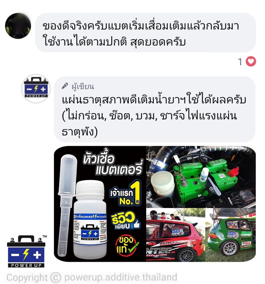 น้ำยาฟื้นฟูแบตเตอรี่ 2,200 รีวิว พาวเวอร์อัพของแท้ยี่ห้อแรก
