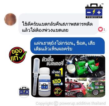น้ำยาฟื้นฟูแบตเตอรี่ 2,200 รีวิว พาวเวอร์อัพของแท้ยี่ห้อแรก