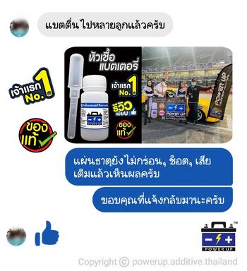 น้ำยาฟื้นฟูแบตเตอรี่ 2,200 รีวิว พาวเวอร์อัพของแท้ยี่ห้อแรก