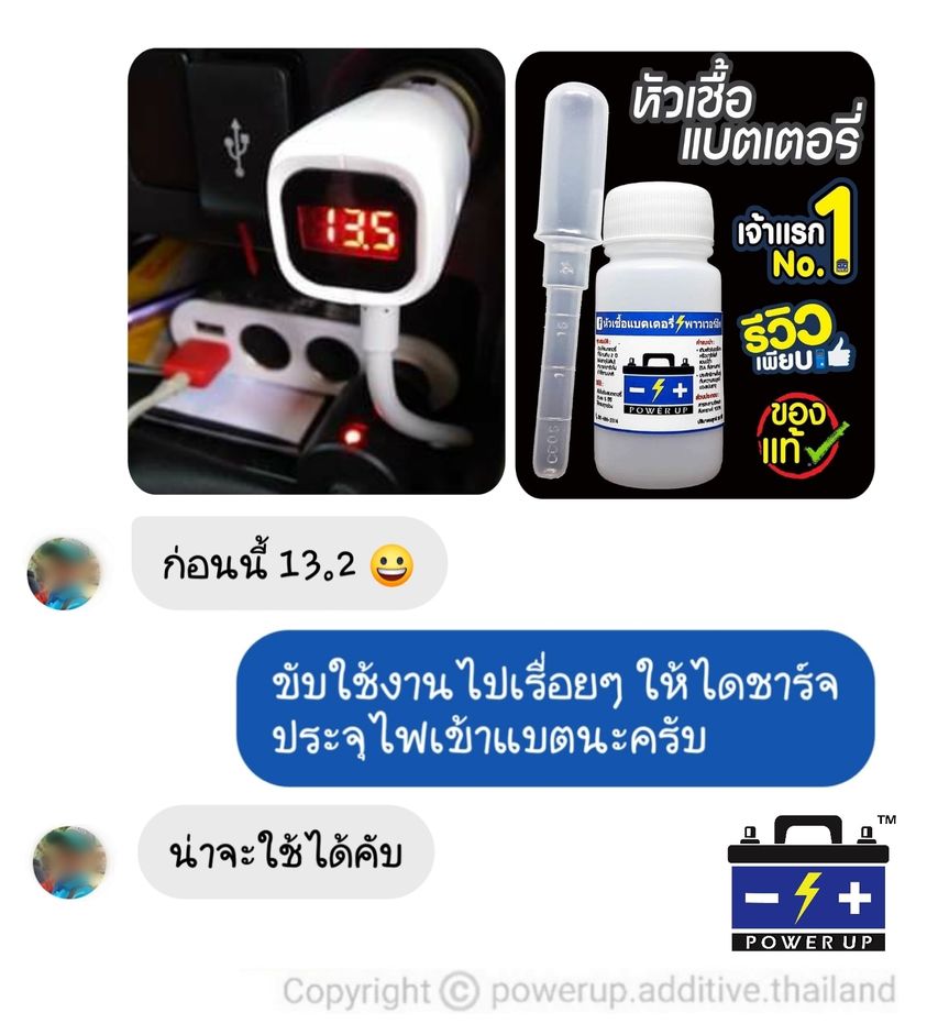น้ำยาฟื้นฟูแบตเตอรี่ 2,200 รีวิว พาวเวอร์อัพของแท้ยี่ห้อแรก