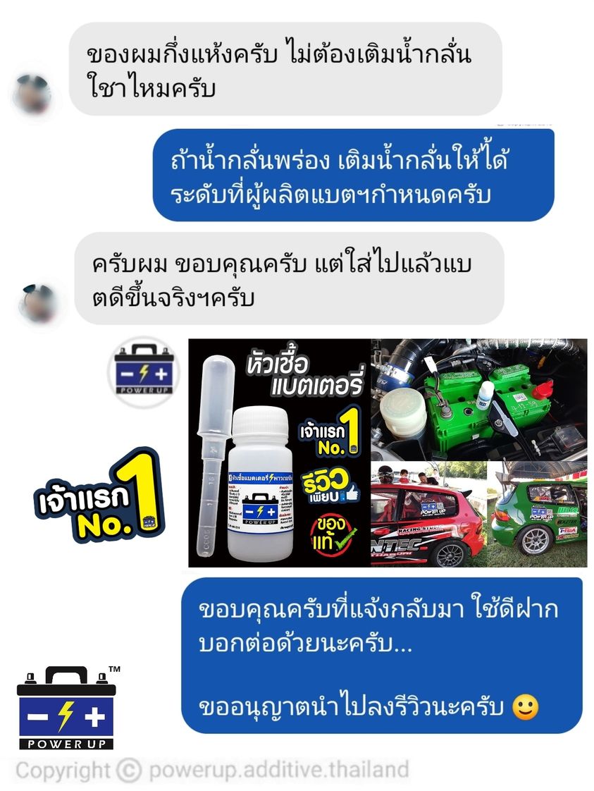 น้ำยาฟื้นฟูแบตเตอรี่ 2,200 รีวิว พาวเวอร์อัพของแท้ยี่ห้อแรก