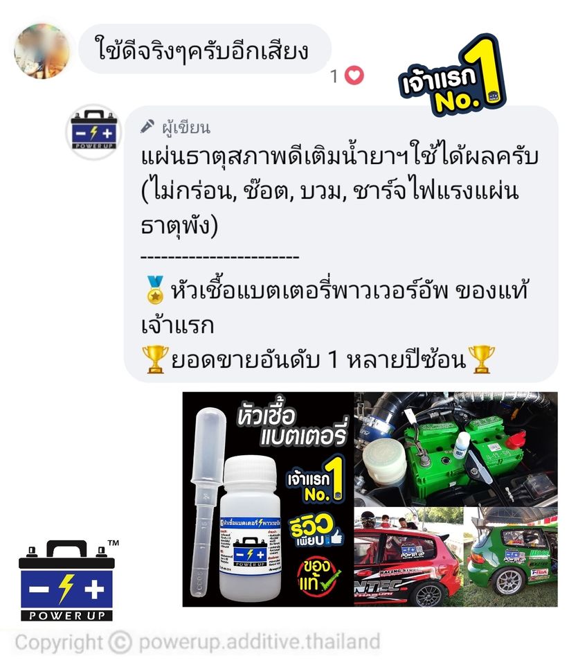 น้ำยาฟื้นฟูแบตเตอรี่ 2,200 รีวิว พาวเวอร์อัพของแท้ยี่ห้อแรก