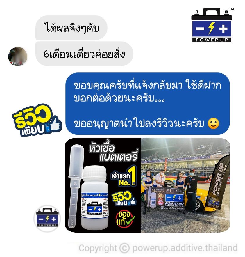 น้ำยาฟื้นฟูแบตเตอรี่ 2,200 รีวิว พาวเวอร์อัพของแท้ยี่ห้อแรก