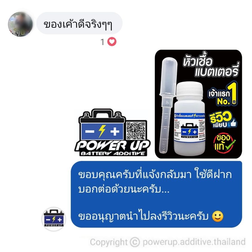 น้ำยาฟื้นฟูแบตเตอรี่ 2,200 รีวิว พาวเวอร์อัพของแท้ยี่ห้อแรก