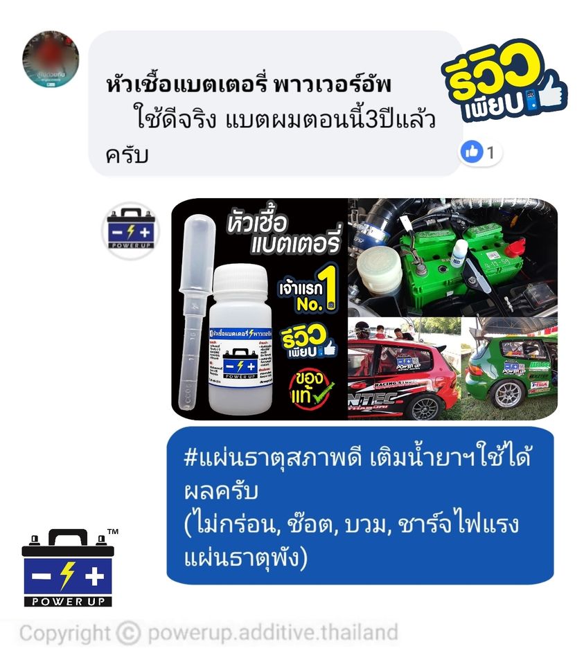 น้ำยาฟื้นฟูแบตเตอรี่ 2,200 รีวิว พาวเวอร์อัพของแท้ยี่ห้อแรก