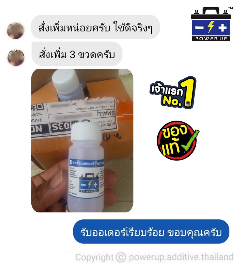 น้ำยาฟื้นฟูแบตเตอรี่ 2,200 รีวิว พาวเวอร์อัพของแท้ยี่ห้อแรก