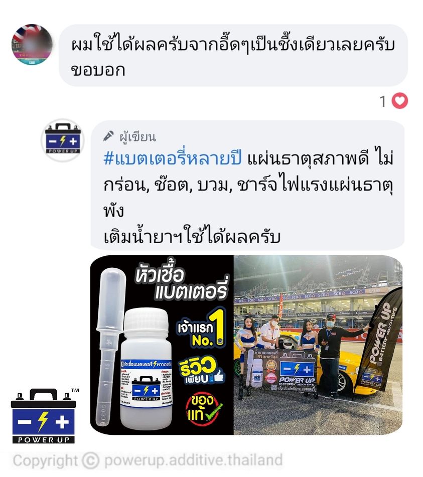น้ำยาฟื้นฟูแบตเตอรี่ 2,200 รีวิว พาวเวอร์อัพของแท้ยี่ห้อแรก