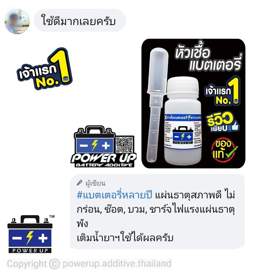 น้ำยาฟื้นฟูแบตเตอรี่ 2,200 รีวิว พาวเวอร์อัพของแท้ยี่ห้อแรก