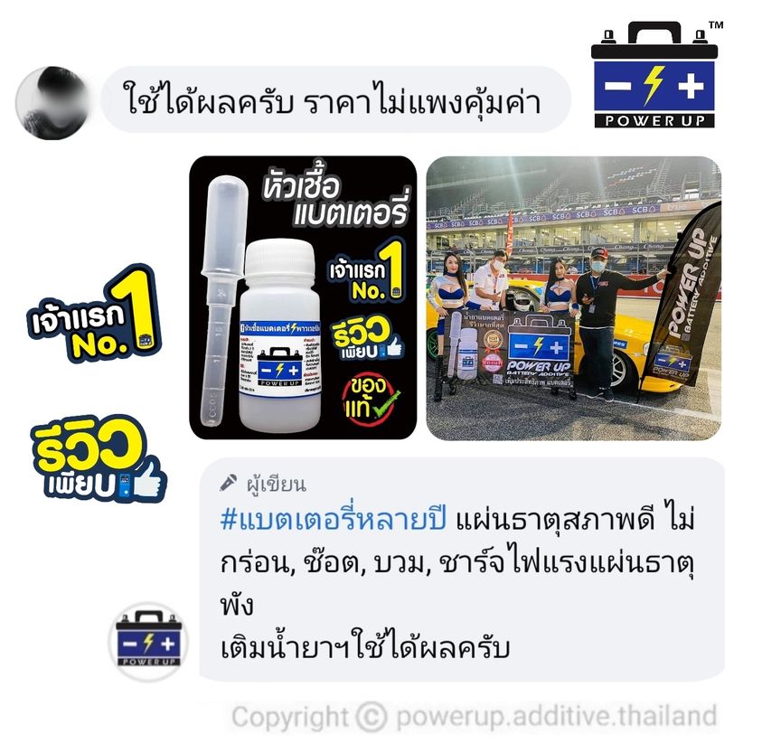 น้ำยาฟื้นฟูแบตเตอรี่ 2,200 รีวิว พาวเวอร์อัพของแท้ยี่ห้อแรก