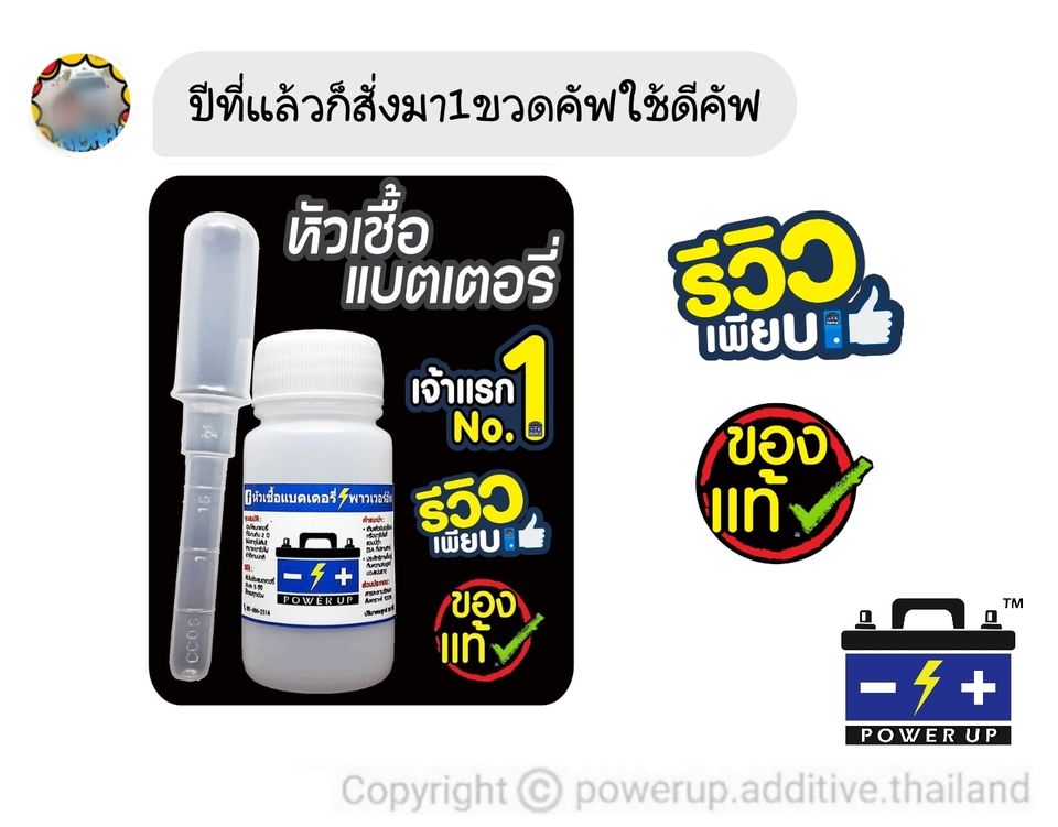 น้ำยาฟื้นฟูแบตเตอรี่ 2,200 รีวิว พาวเวอร์อัพของแท้ยี่ห้อแรก