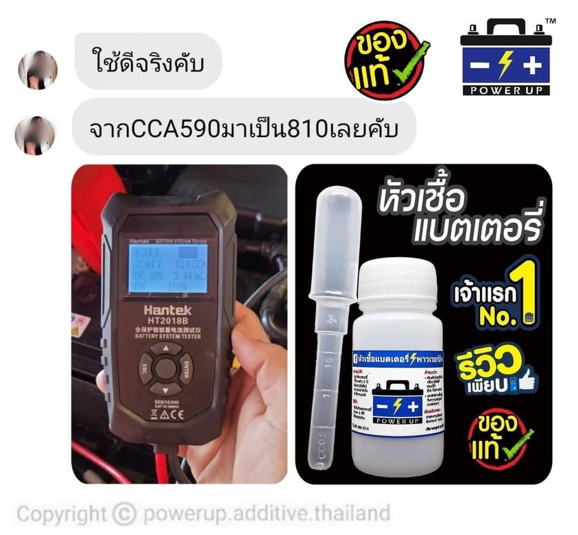 น้ำยาฟื้นฟูแบตเตอรี่ 2,200 รีวิว พาวเวอร์อัพของแท้ยี่ห้อแรก