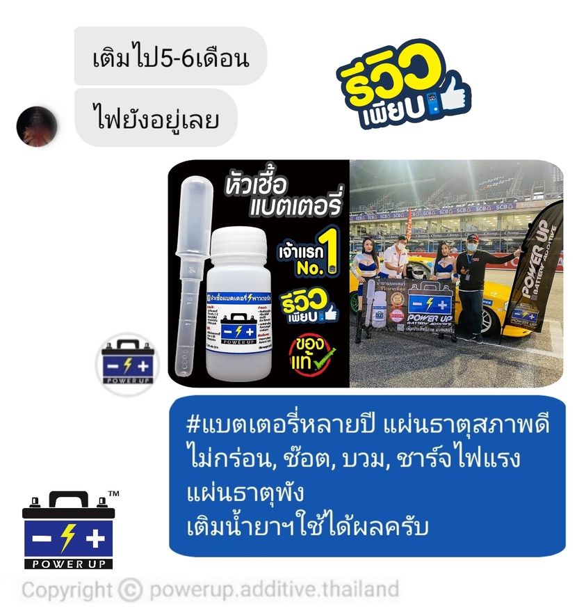 น้ำยาฟื้นฟูแบตเตอรี่ 2,200 รีวิว พาวเวอร์อัพของแท้ยี่ห้อแรก