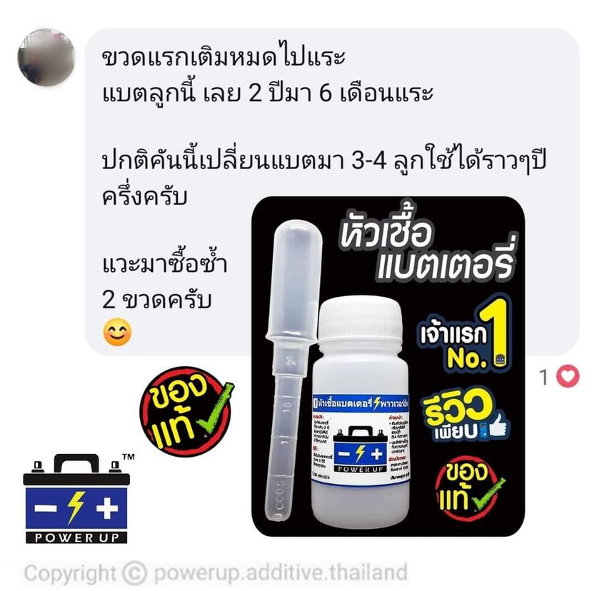 น้ำยาฟื้นฟูแบตเตอรี่ 2,200 รีวิว พาวเวอร์อัพของแท้ยี่ห้อแรก