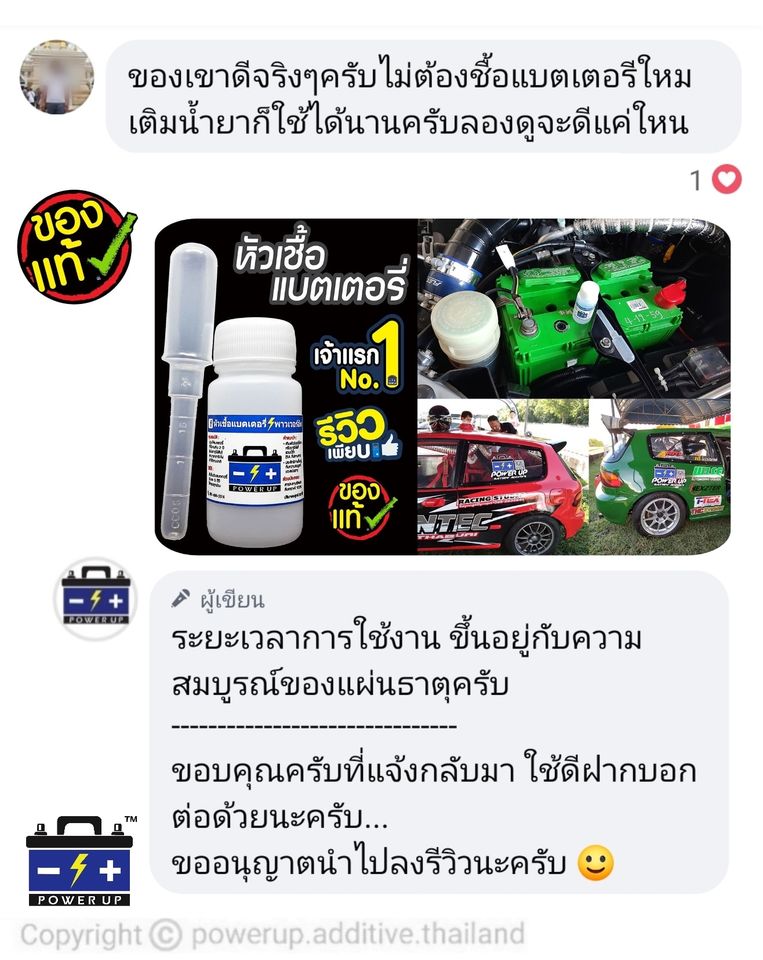 น้ำยาฟื้นฟูแบตเตอรี่ 2,200 รีวิว พาวเวอร์อัพของแท้ยี่ห้อแรก