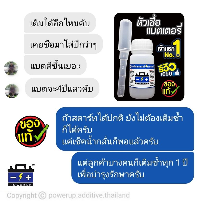 น้ำยาฟื้นฟูแบตเตอรี่ 2,200 รีวิว พาวเวอร์อัพของแท้ยี่ห้อแรก