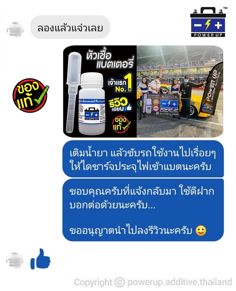 น้ำยาฟื้นฟูแบตเตอรี่ 2,200 รีวิว พาวเวอร์อัพของแท้ยี่ห้อแรก