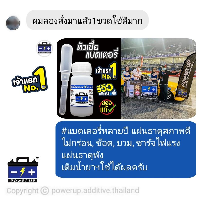 น้ำยาฟื้นฟูแบตเตอรี่ 2,200 รีวิว พาวเวอร์อัพของแท้ยี่ห้อแรก