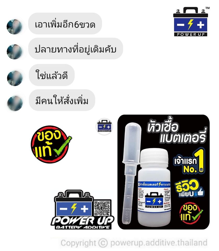 น้ำยาฟื้นฟูแบตเตอรี่ 2,200 รีวิว พาวเวอร์อัพของแท้ยี่ห้อแรก