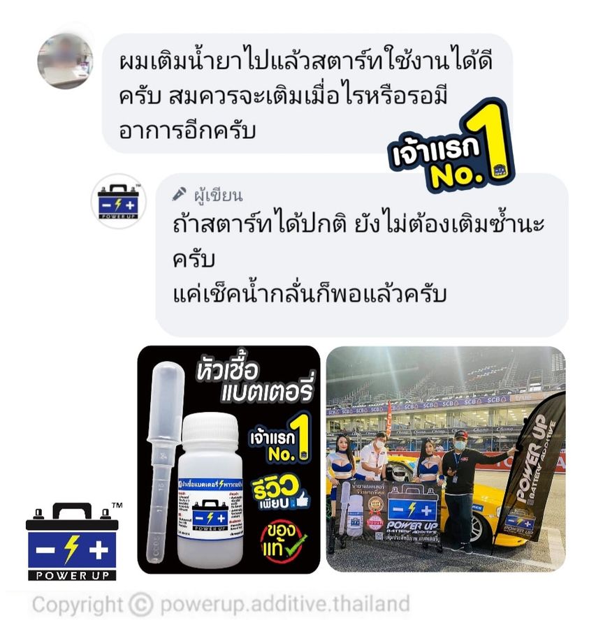 น้ำยาฟื้นฟูแบตเตอรี่ 2,200 รีวิว พาวเวอร์อัพของแท้ยี่ห้อแรก