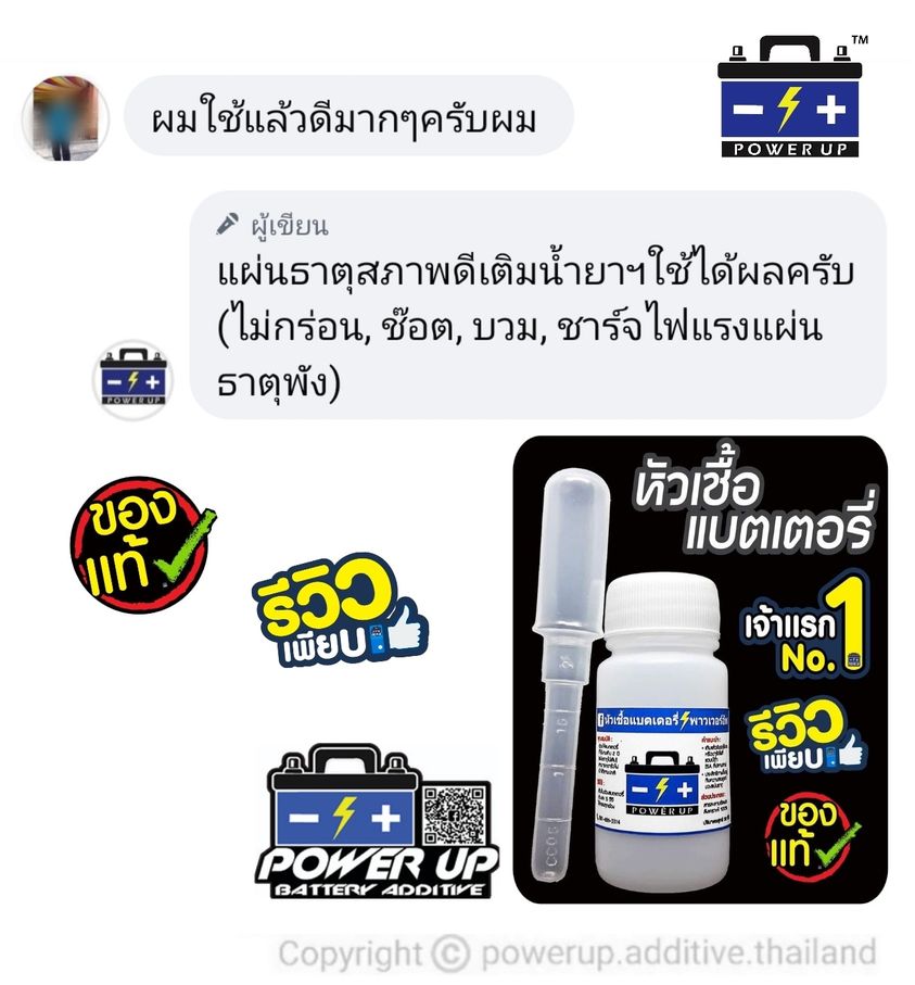 น้ำยาฟื้นฟูแบตเตอรี่ 2,200 รีวิว พาวเวอร์อัพของแท้ยี่ห้อแรก