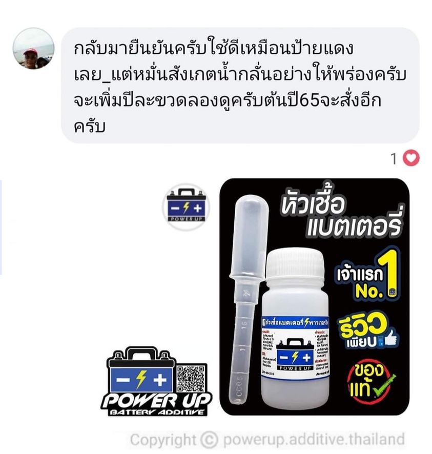 น้ำยาฟื้นฟูแบตเตอรี่ 2,200 รีวิว พาวเวอร์อัพของแท้ยี่ห้อแรก