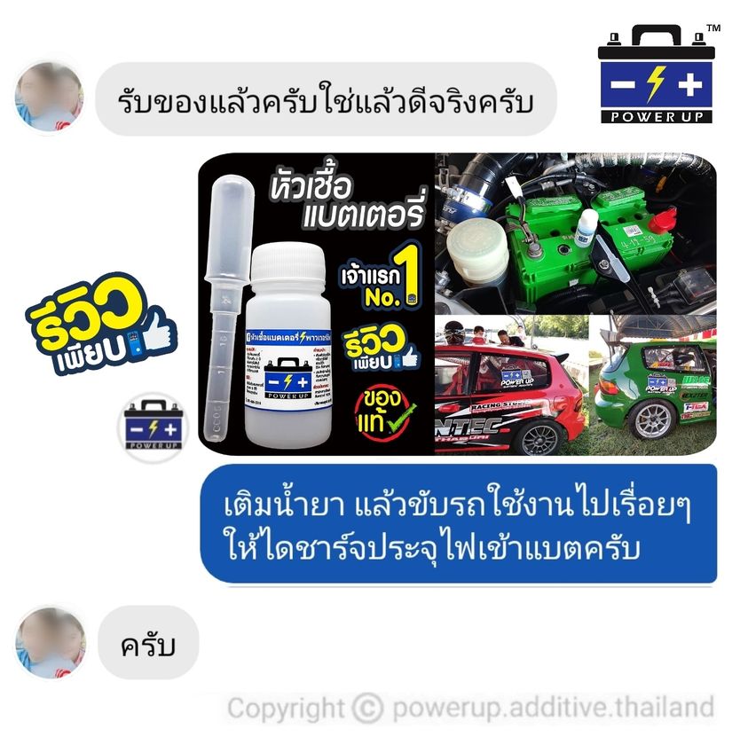 น้ำยาฟื้นฟูแบตเตอรี่ 2,200 รีวิว พาวเวอร์อัพของแท้ยี่ห้อแรก