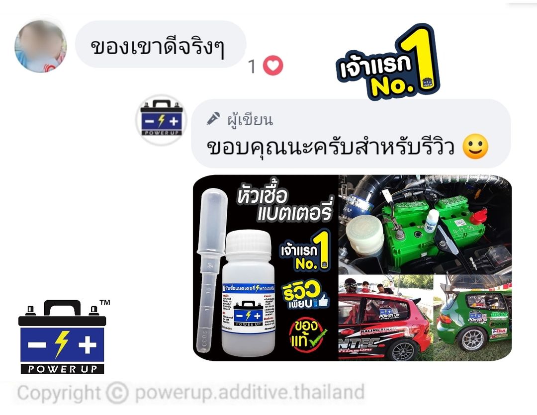 น้ำยาฟื้นฟูแบตเตอรี่ 2,200 รีวิว พาวเวอร์อัพของแท้ยี่ห้อแรก