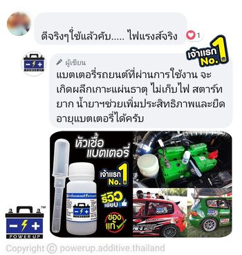 น้ำยาฟื้นฟูแบตเตอรี่ 2,200 รีวิว พาวเวอร์อัพของแท้ยี่ห้อแรก