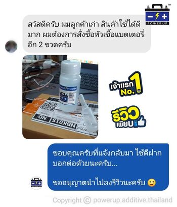 น้ำยาฟื้นฟูแบตเตอรี่ 2,200 รีวิว พาวเวอร์อัพของแท้ยี่ห้อแรก