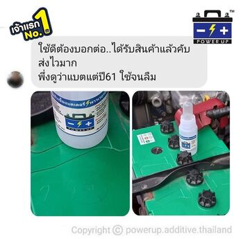 น้ำยาฟื้นฟูแบตเตอรี่ 2,200 รีวิว พาวเวอร์อัพของแท้ยี่ห้อแรก