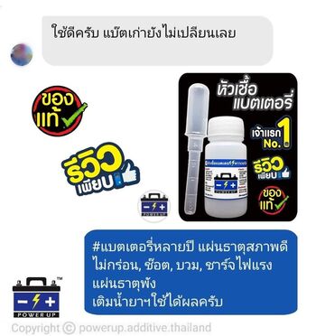 น้ำยาฟื้นฟูแบตเตอรี่ 2,200 รีวิว พาวเวอร์อัพของแท้ยี่ห้อแรก