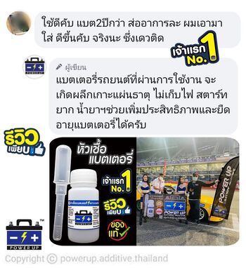 น้ำยาฟื้นฟูแบตเตอรี่ 2,200 รีวิว พาวเวอร์อัพของแท้ยี่ห้อแรก